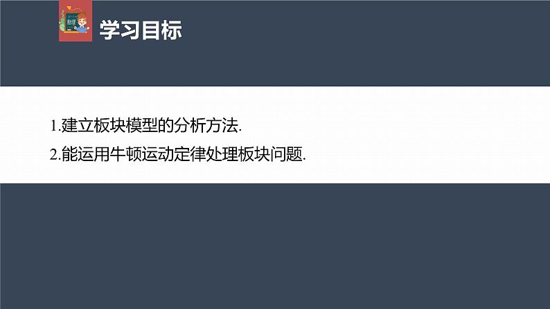 高中物理新教材同步必修第一册课件+讲义 第4章　专题强化　动力学中的板块问题04