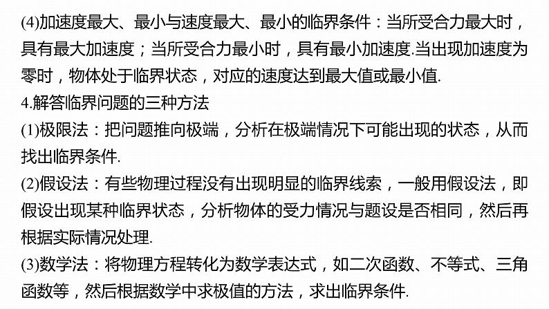 高中物理新教材同步必修第一册课件+讲义 第4章　专题强化　动力学临界问题08