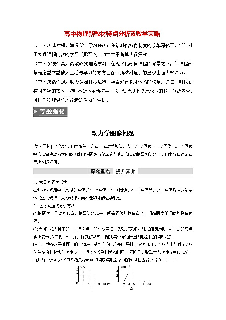 高中物理新教材同步必修第一册课件+讲义 第4章　专题强化　动力学图像问题01