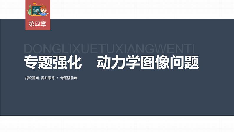 高中物理新教材同步必修第一册课件+讲义 第4章　专题强化　动力学图像问题03