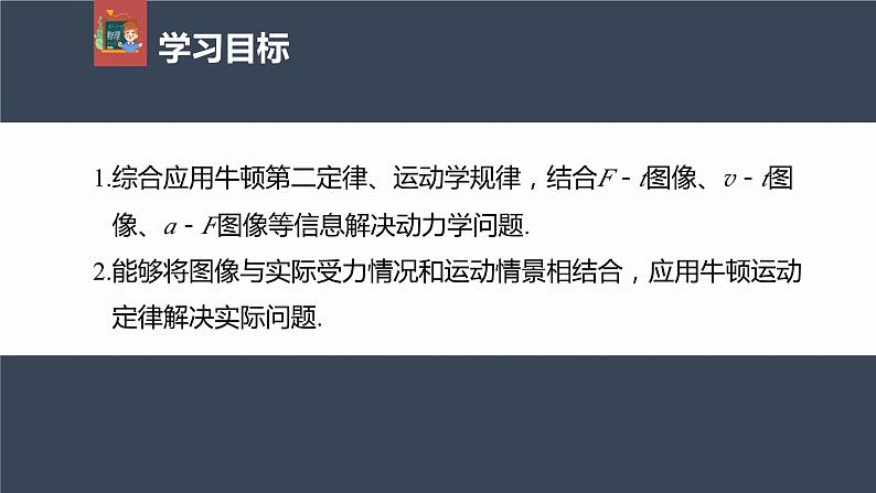 高中物理新教材同步必修第一册课件+讲义 第4章　专题强化　动力学图像问题04