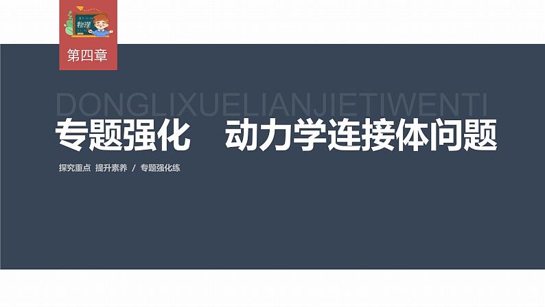 高中物理新教材同步必修第一册课件+讲义 第4章　专题强化　动力学连接体问题03