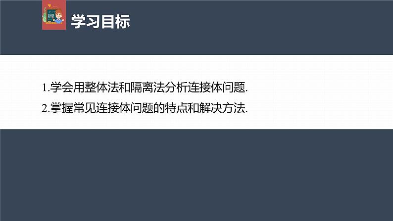 高中物理新教材同步必修第一册课件+讲义 第4章　专题强化　动力学连接体问题04