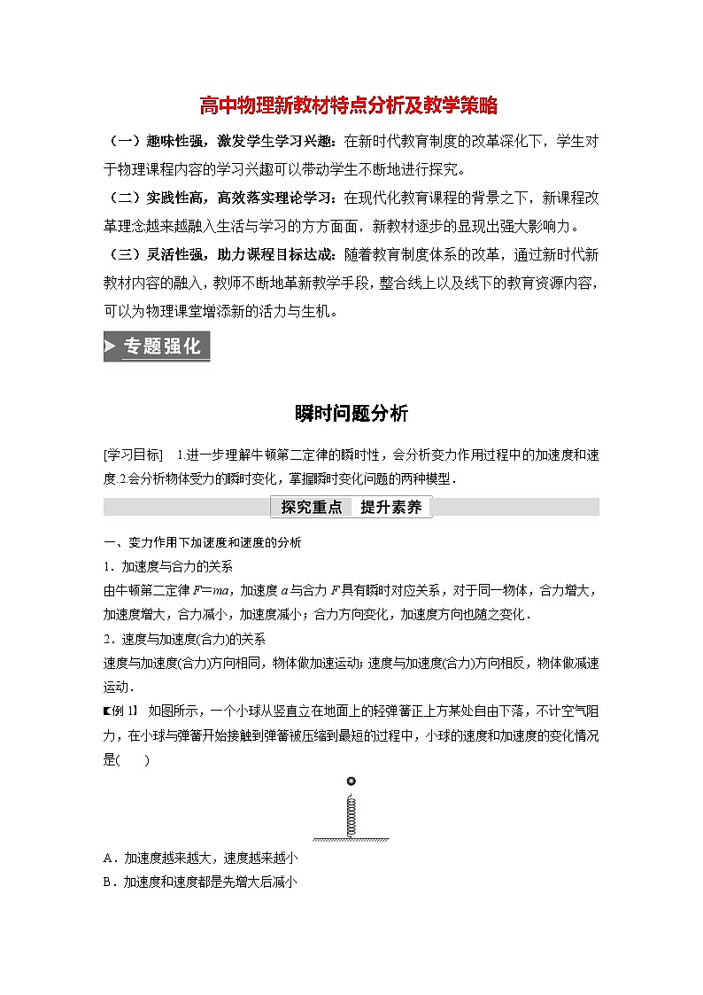 高中物理新教材同步必修第一册课件+讲义 第4章　专题强化　瞬时问题分析01