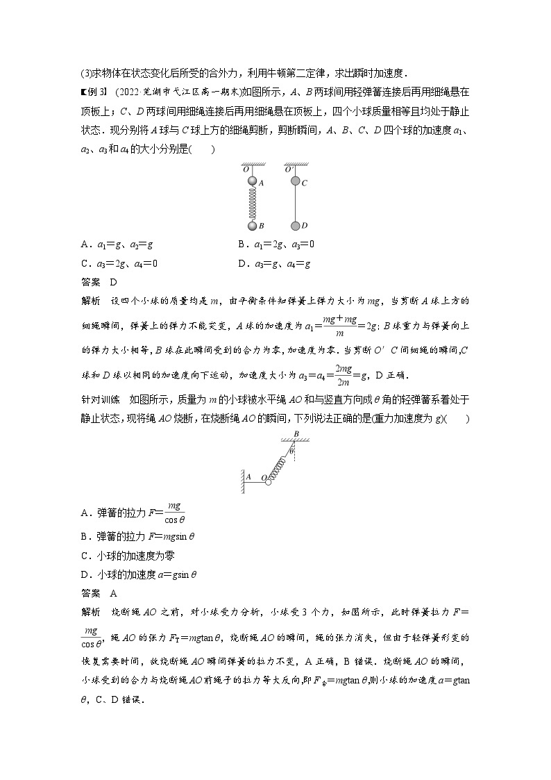 高中物理新教材同步必修第一册课件+讲义 第4章　专题强化　瞬时问题分析03