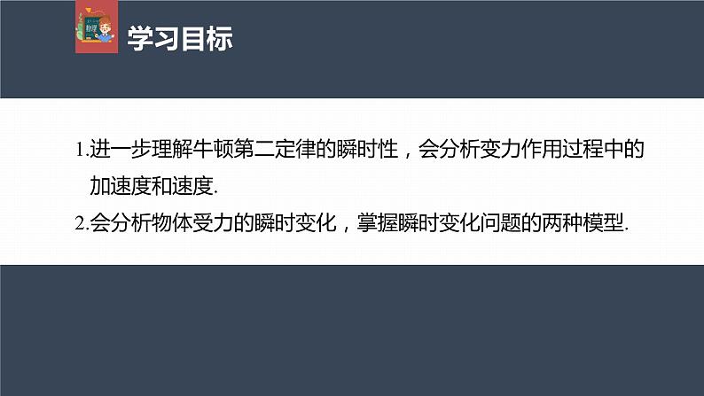 高中物理新教材同步必修第一册课件+讲义 第4章　专题强化　瞬时问题分析04