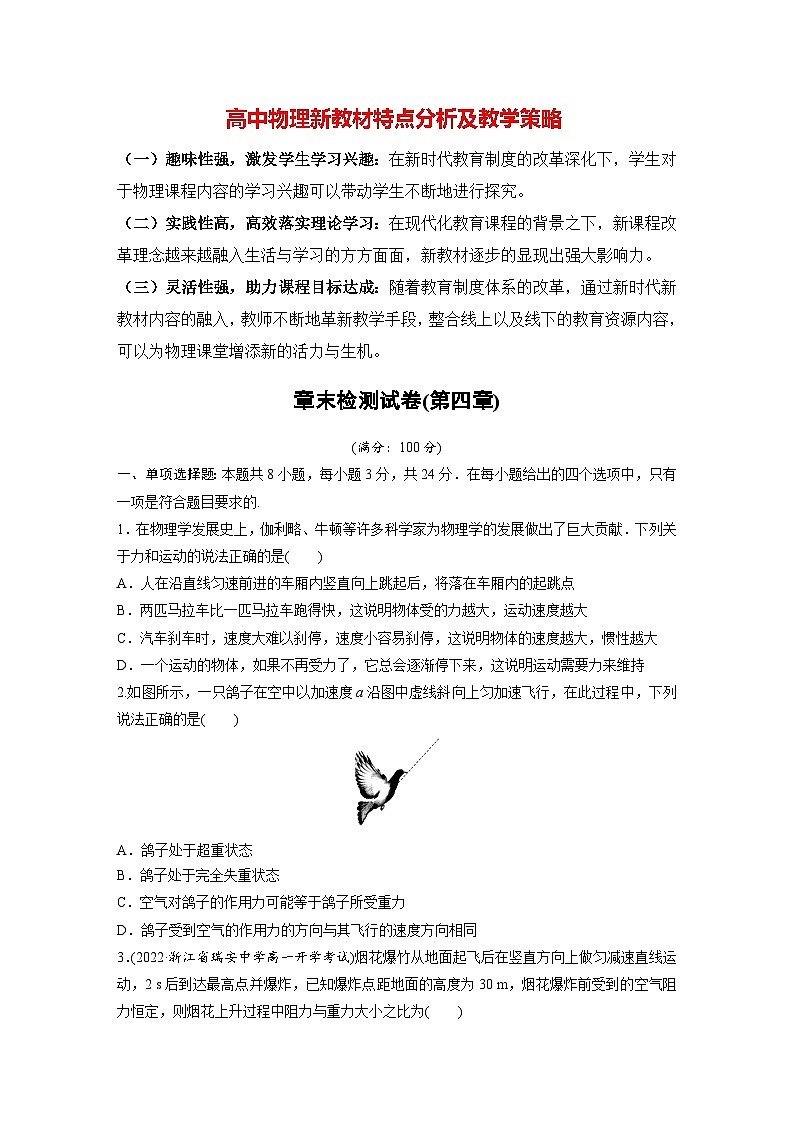 高中物理新教材同步必修第一册 章末检测试卷(第4章)  （学生版）第1页