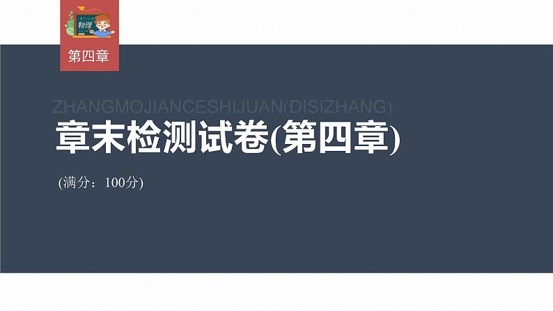 高中物理新教材同步必修第一册 章末检测试卷(第4章)第3页