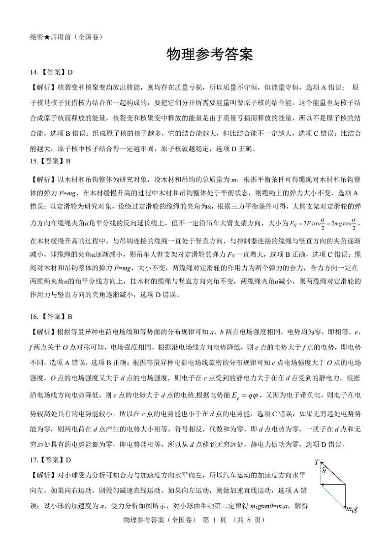 【全国卷】名校教研联盟2023届高三联考（三）理综物理参考答案和解析第1页