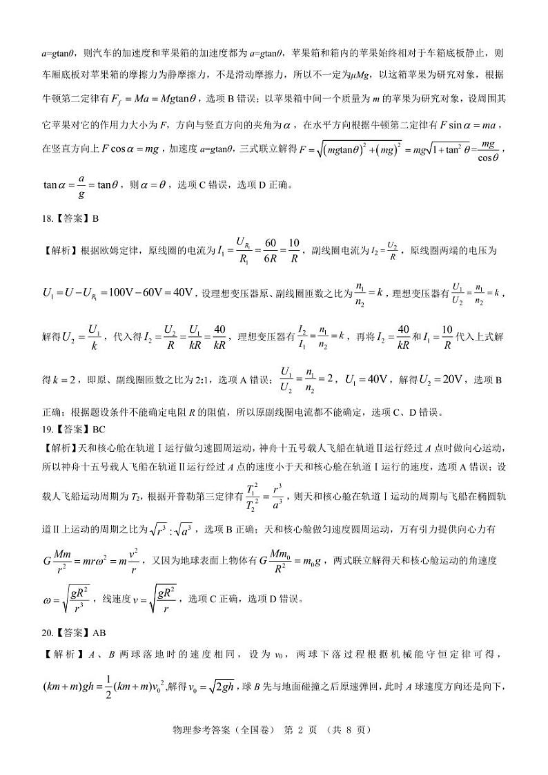 【全国卷】名校教研联盟2023届高三联考（三）理综物理参考答案和解析第2页