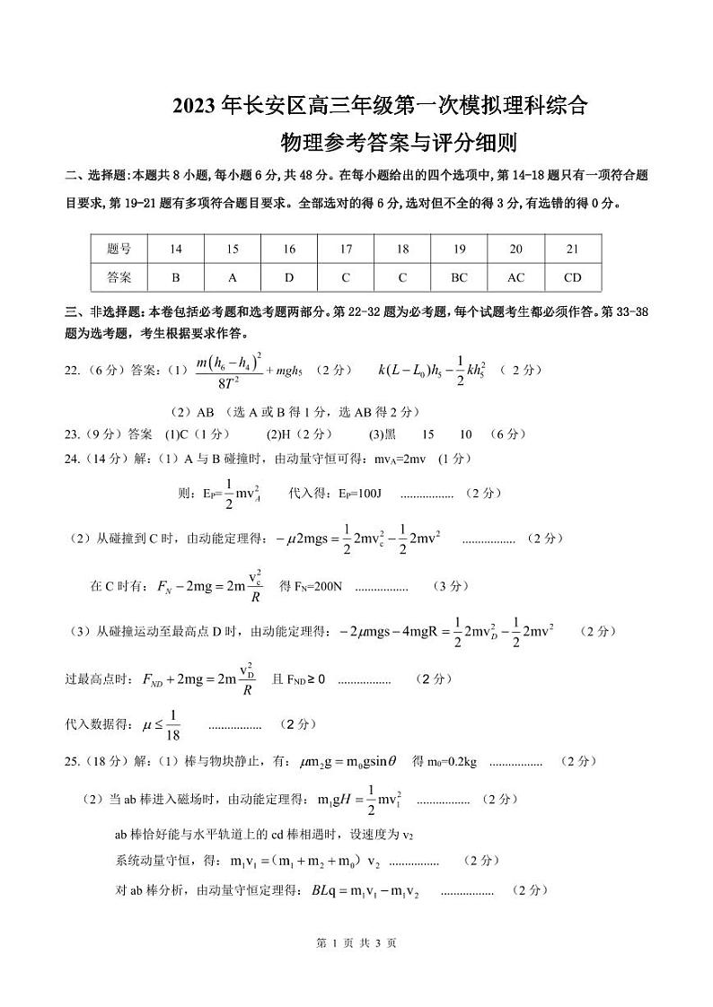 2023届陕西省西安市长安区高三第一次模拟考试 理综物理答案第1页