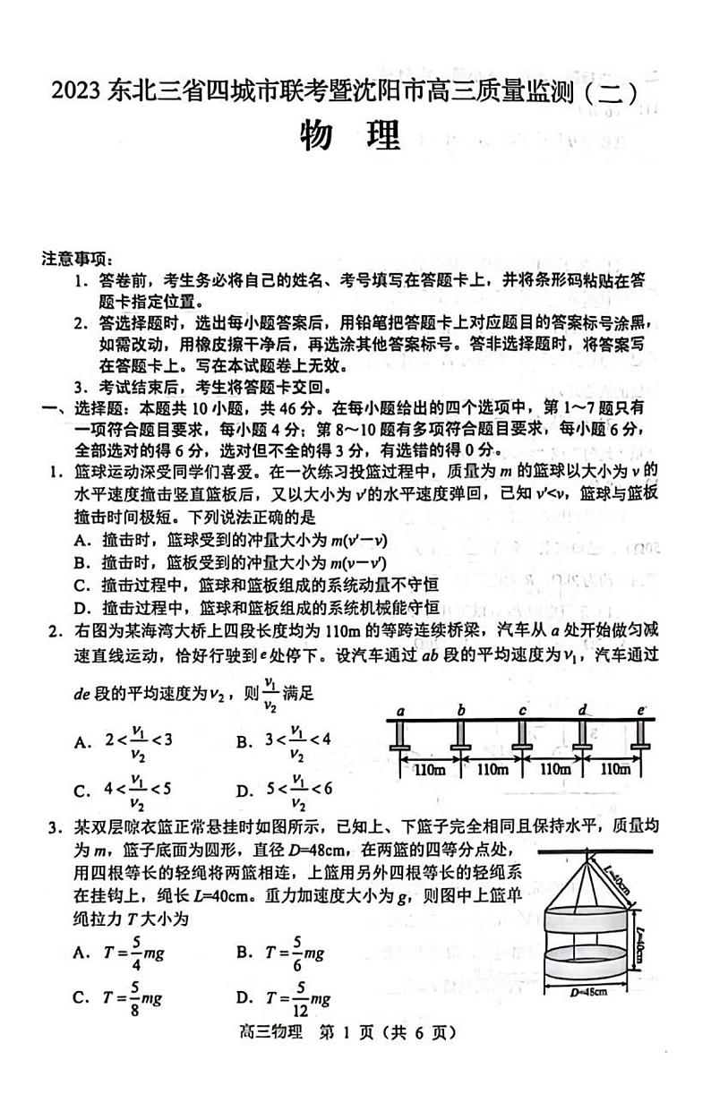 东北三省四市2023届高三质量检测（二）物理试卷（图片版）01