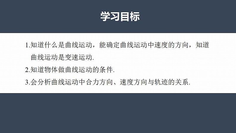 高中物理新教材同步必修第二册课件+讲义 第5章 5.1　曲线运动04