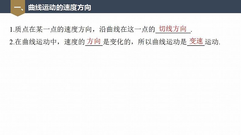 高中物理新教材同步必修第二册课件+讲义 第5章 5.1　曲线运动07