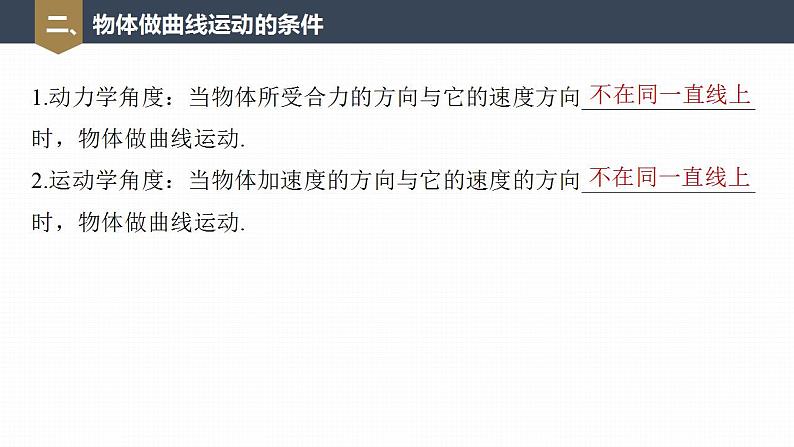 高中物理新教材同步必修第二册课件+讲义 第5章 5.1　曲线运动08