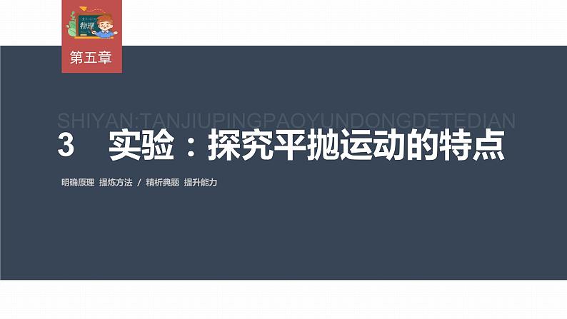 高中物理新教材同步必修第二册课件+讲义 第5章 5.3　实验：探究平抛运动的特点03