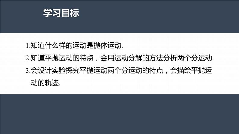 高中物理新教材同步必修第二册课件+讲义 第5章 5.3　实验：探究平抛运动的特点04