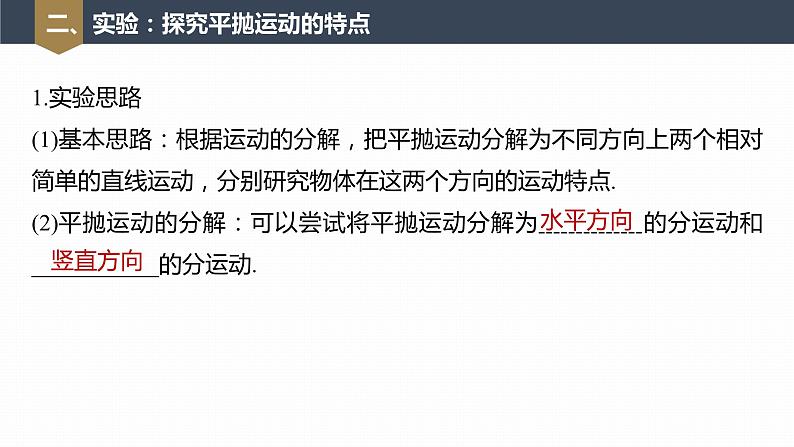 高中物理新教材同步必修第二册课件+讲义 第5章 5.3　实验：探究平抛运动的特点08