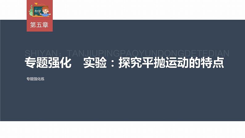 高中物理新教材同步必修第二册课件+讲义 第5章 专题强化　实验：探究平抛运动的特点03