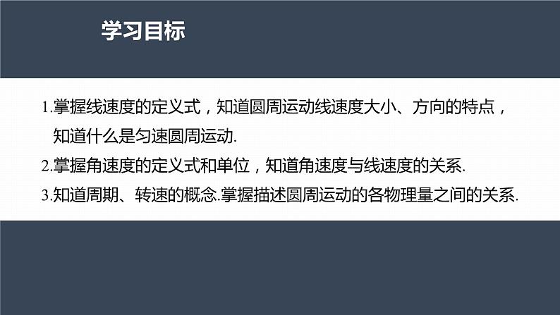 高中物理新教材同步必修第二册课件+讲义 第6章 6.1　圆周运动04