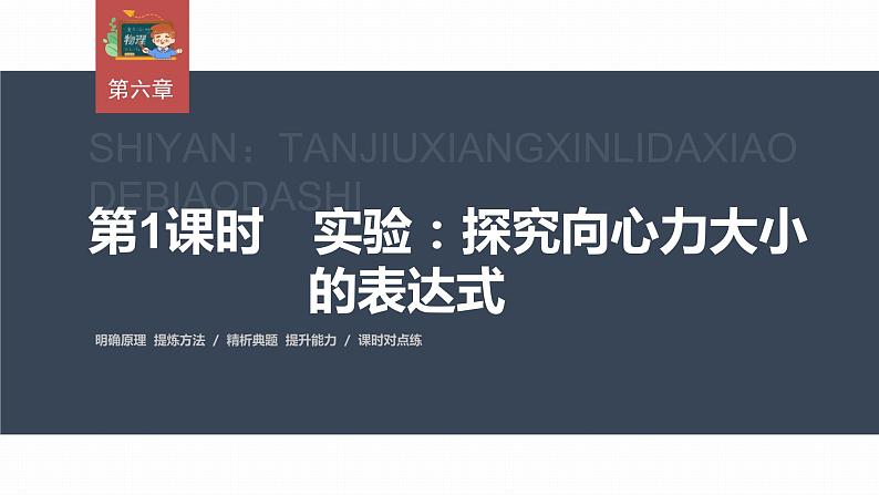 高中物理新教材同步必修第二册 第6章 6.2　第1课时　实验：探究向心力大小的表达式第3页