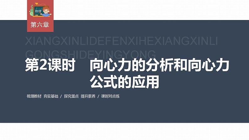 高中物理新教材同步必修第二册 第6章 6.2　第2课时　向心力的分析和向心力公式的应用第3页