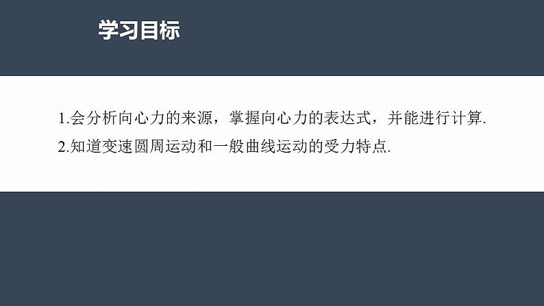 高中物理新教材同步必修第二册 第6章 6.2　第2课时　向心力的分析和向心力公式的应用第4页