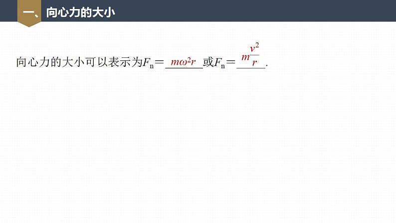 高中物理新教材同步必修第二册 第6章 6.2　第2课时　向心力的分析和向心力公式的应用第7页