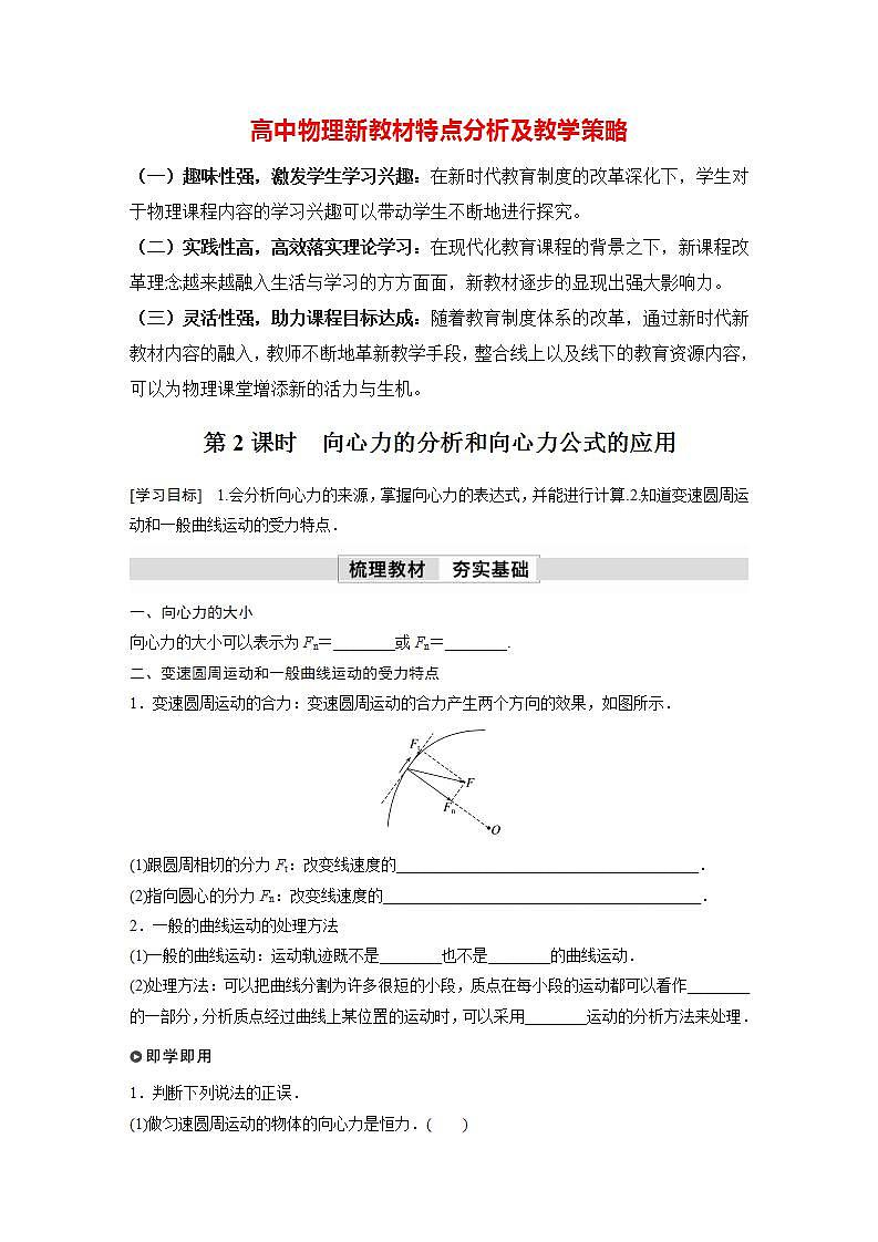 高中物理新教材同步必修第二册 第6章 6.2　第2课时　向心力的分析和向心力公式的应用  （学生版）第1页