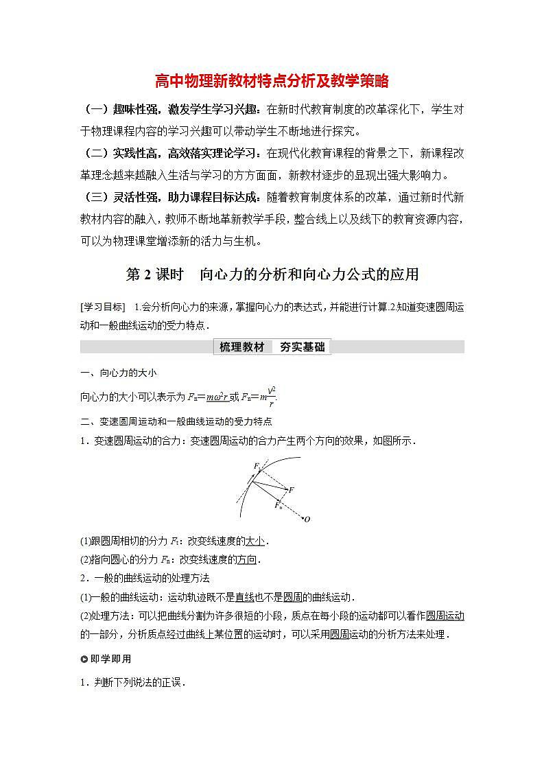 高中物理新教材同步必修第二册 第6章 6.2　第2课时　向心力的分析和向心力公式的应用  （教师版）第1页