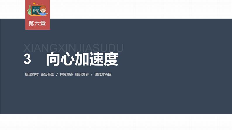 高中物理新教材同步必修第二册课件+讲义 第6章 6.3　向心加速度03