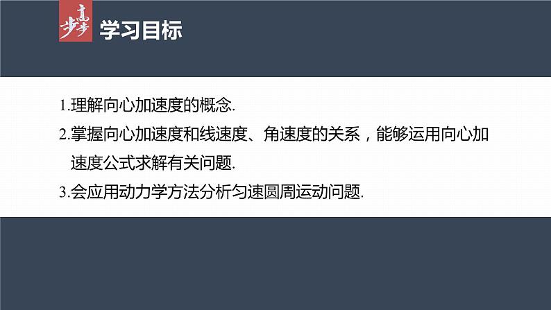 高中物理新教材同步必修第二册课件+讲义 第6章 6.3　向心加速度04