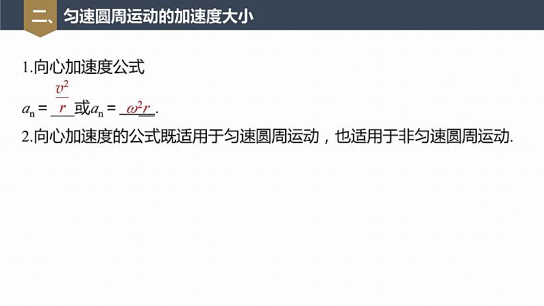 高中物理新教材同步必修第二册课件+讲义 第6章 6.3　向心加速度08