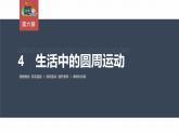 高中物理新教材同步必修第二册课件+讲义 第6章 6.4　生活中的圆周运动