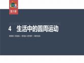 高中物理新教材同步必修第二册课件+讲义 第6章 6.4　生活中的圆周运动