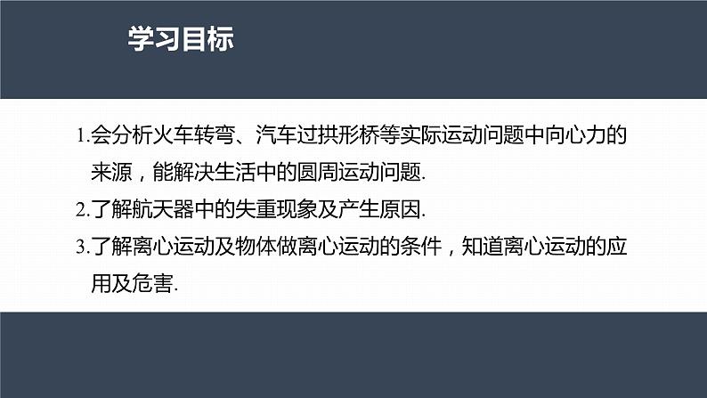 高中物理新教材同步必修第二册 第6章 6.4　生活中的圆周运动第4页