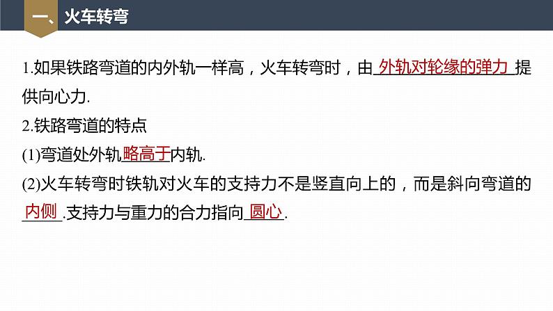 高中物理新教材同步必修第二册 第6章 6.4　生活中的圆周运动第7页