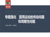 高中物理新教材同步必修第二册课件+讲义 第6章 专题强化　圆周运动的传动问题和周期性问题