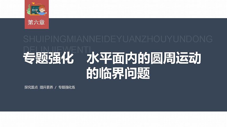 高中物理新教材同步必修第二册课件+讲义 第6章 专题强化　水平面内的圆周运动的临界问题03