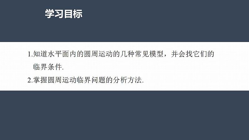 高中物理新教材同步必修第二册课件+讲义 第6章 专题强化　水平面内的圆周运动的临界问题04