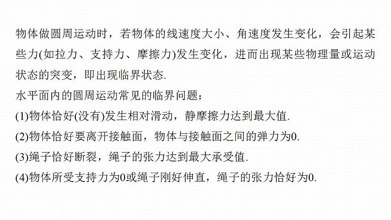 高中物理新教材同步必修第二册课件+讲义 第6章 专题强化　水平面内的圆周运动的临界问题07