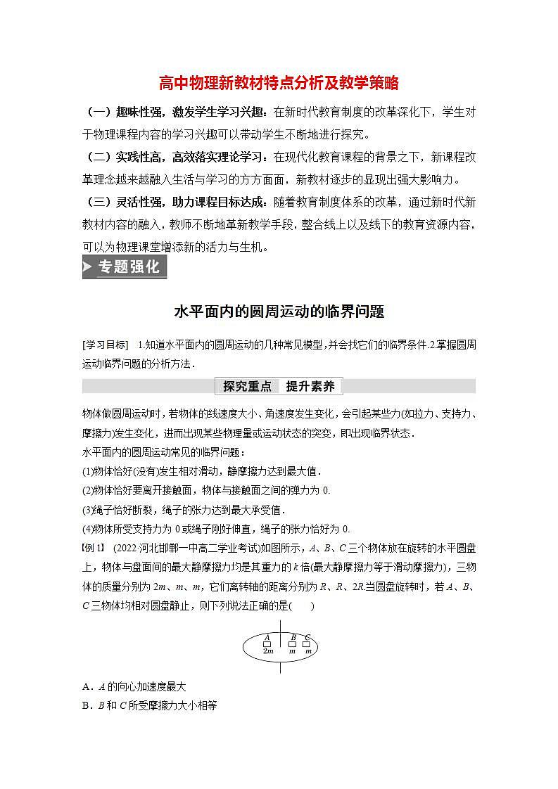 高中物理新教材同步必修第二册课件+讲义 第6章 专题强化　水平面内的圆周运动的临界问题01