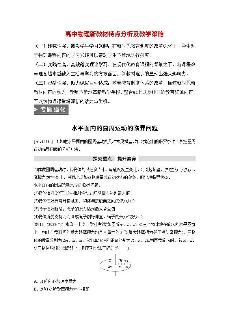 高中物理新教材同步必修第二册课件+讲义 第6章 专题强化　水平面内的圆周运动的临界问题01