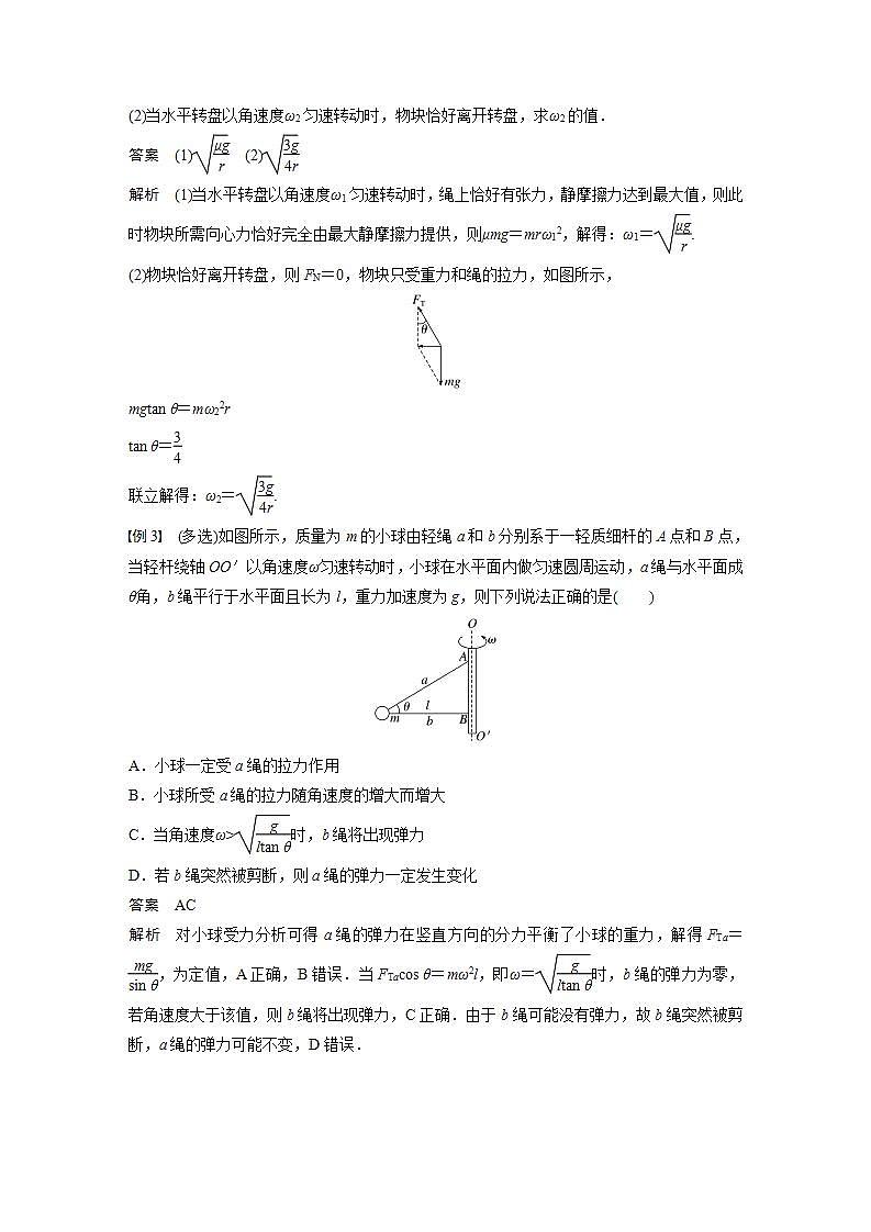 高中物理新教材同步必修第二册课件+讲义 第6章 专题强化　水平面内的圆周运动的临界问题03