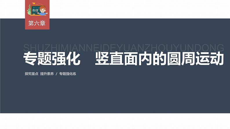 高中物理新教材同步必修第二册课件+讲义 第6章 专题强化　竖直面内的圆周运动03