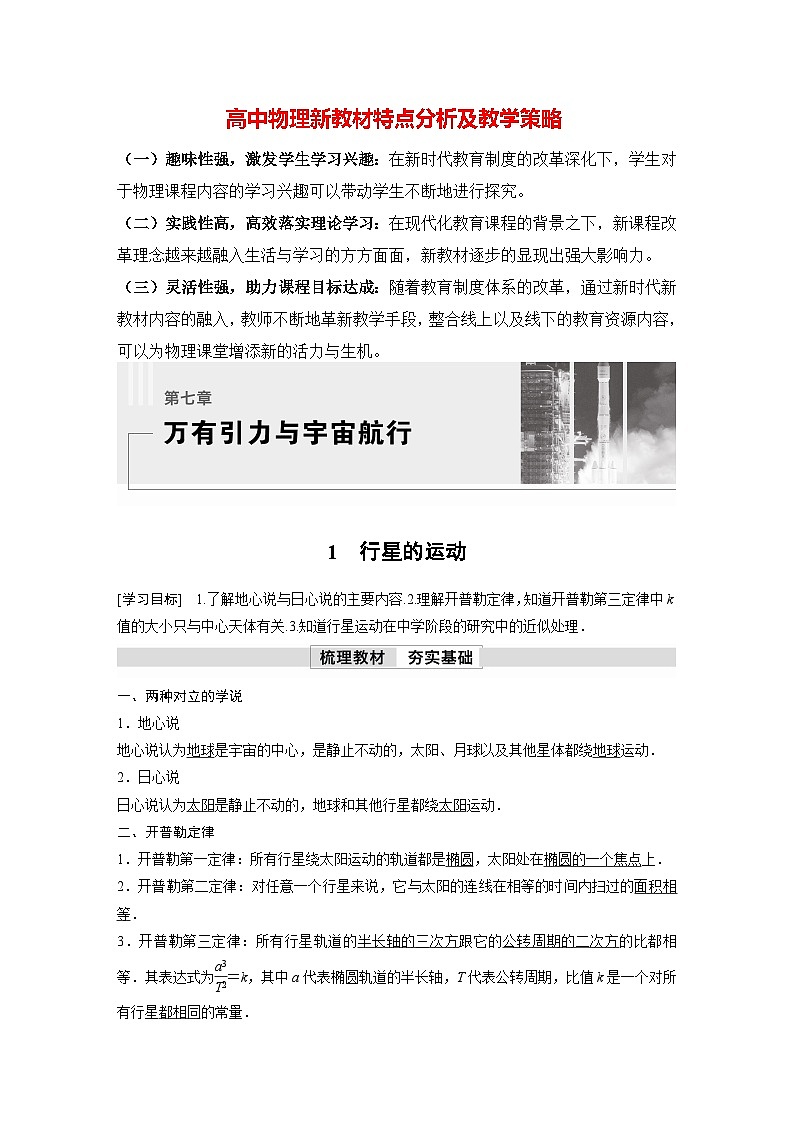 高中物理新教材同步必修第二册课件+讲义 第7章 7.1　行星的运动01