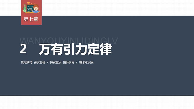 高中物理新教材同步必修第二册课件+讲义 第7章 7.2　万有引力定律03