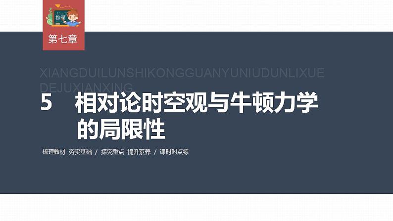 高中物理新教材同步必修第二册 第7章 7.5　相对论时空观与牛顿力学的局限性第3页