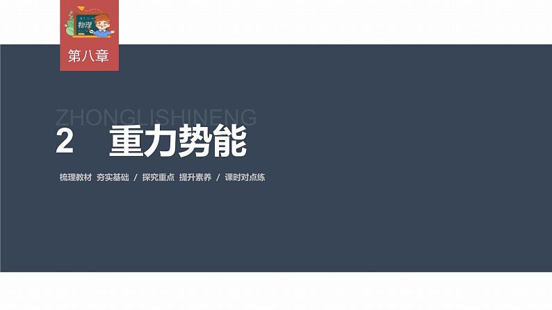 高中物理新教材同步必修第二册 第8章 8.2　重力势能第3页