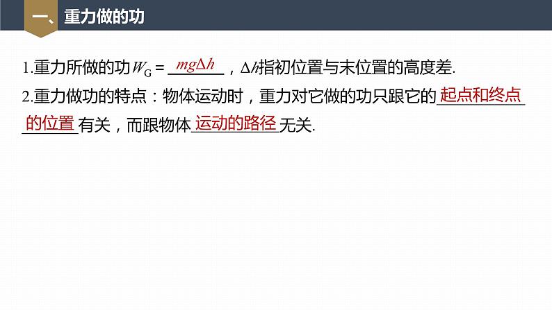 高中物理新教材同步必修第二册 第8章 8.2　重力势能第7页